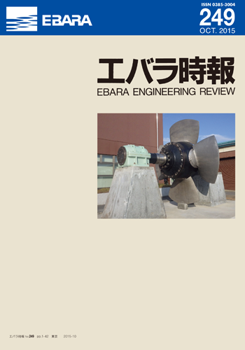 エバラ時報249号表紙