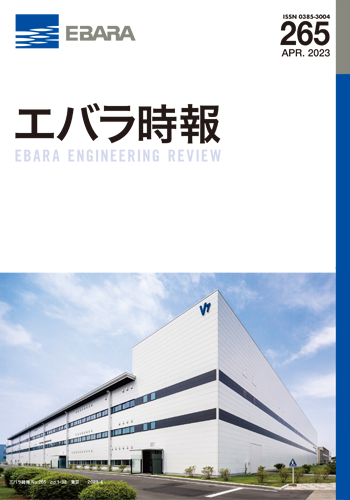 エバラ時報265号表紙