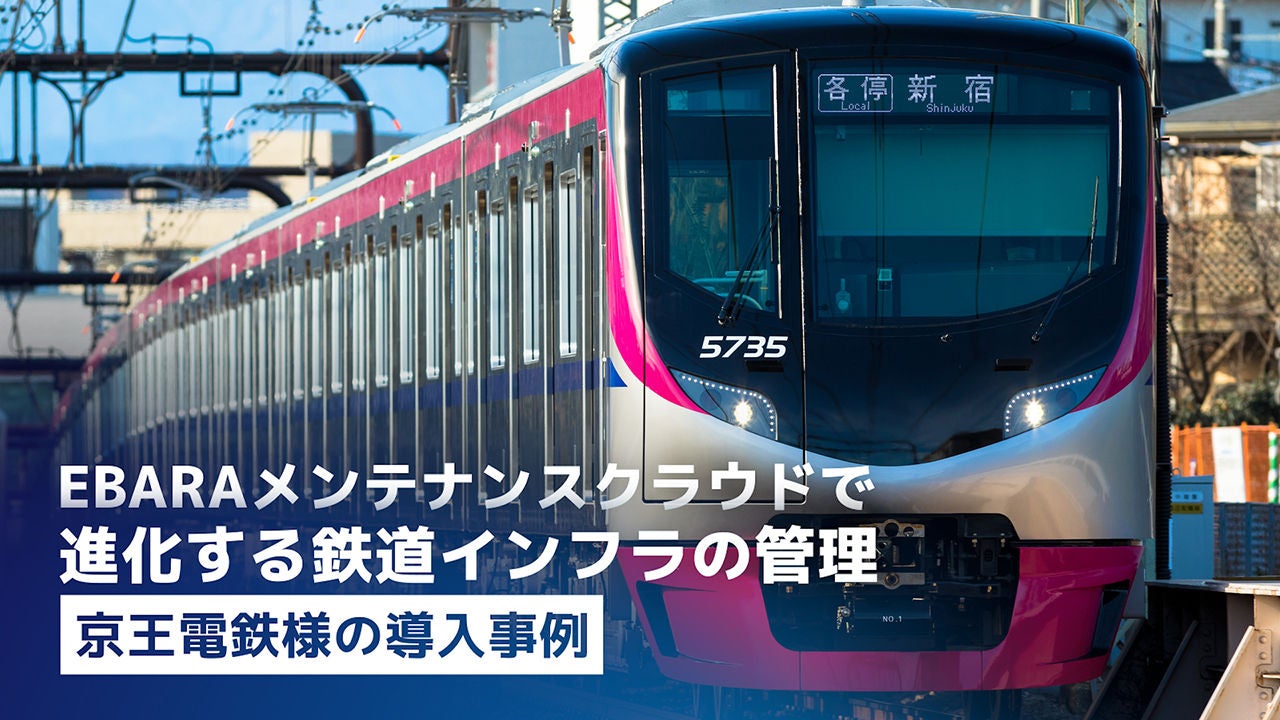 EBARAメンテナンスクラウドで進化する鉄道インフラ管理