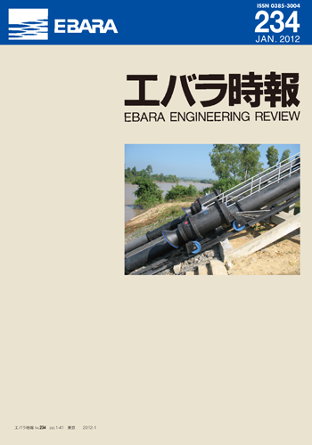 エバラ時報234号表紙