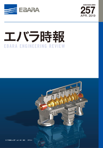 エバラ時報257号表紙