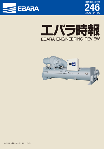 エバラ時報246号表紙
