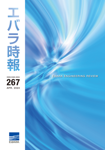 エバラ時報267号表紙