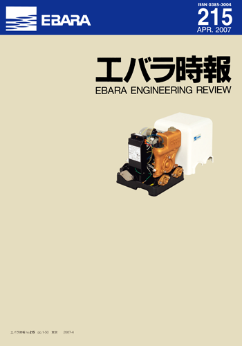 エバラ時報215号表紙