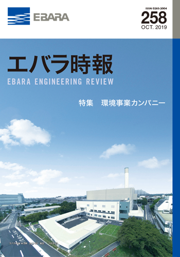 エバラ時報258号表紙