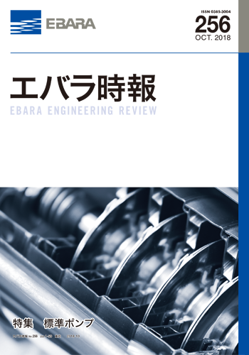 エバラ時報256号表紙