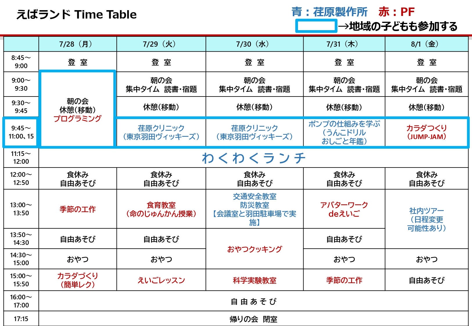 ＜ご参考＞<br>期間中のタイムテーブル