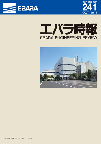 エバラ時報241号表紙