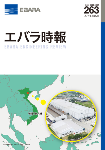 エバラ時報263号表紙