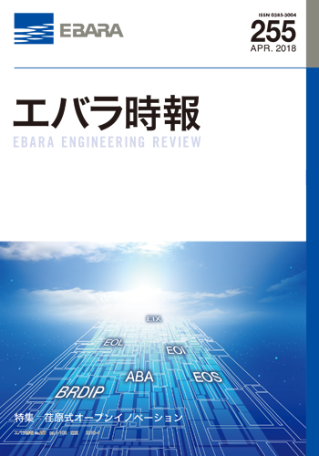 エバラ時報255号表紙