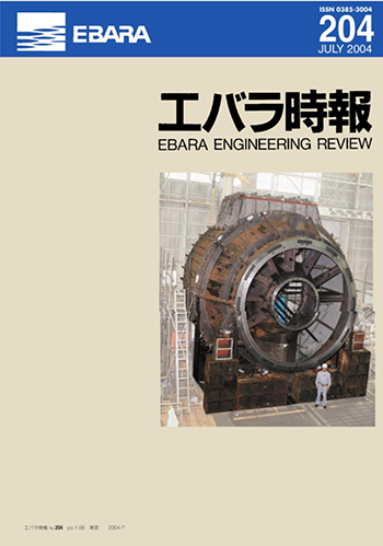 エバラ時報204号表紙