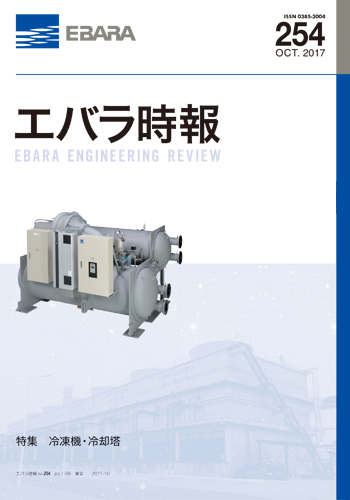 エバラ時報254号表紙