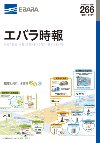 エバラ時報266号表紙