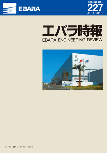 エバラ時報227号表紙