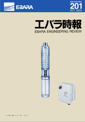 エバラ時報201号表紙