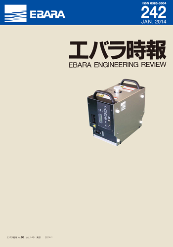 エバラ時報242号表紙