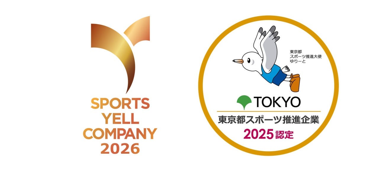 「スポーツエールカンパニー2026」および 「令和7年度 東京都スポーツ推進企業」に認定