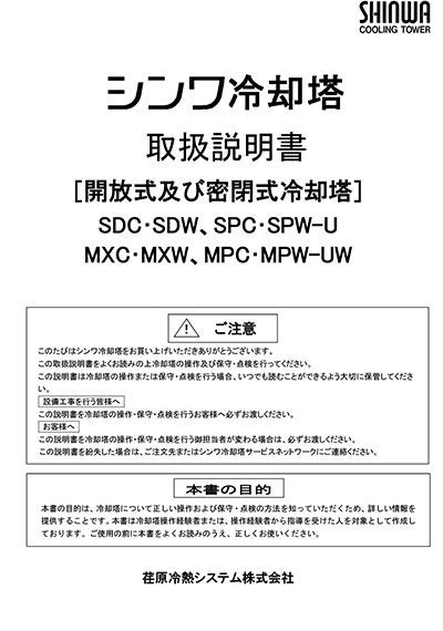 角形開放式クロスフロータイプ冷却塔SDW-U型(吸収式冷凍機用)／SDC-U型
