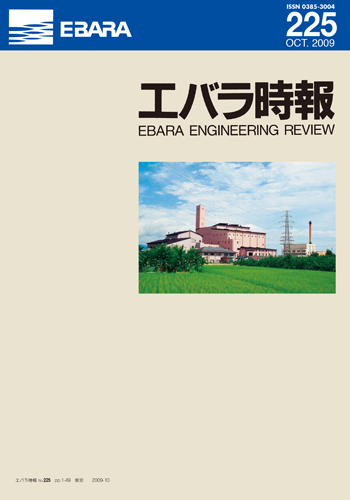 エバラ時報225号表紙