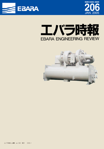 エバラ時報206号表紙