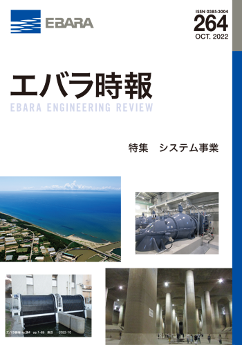 エバラ時報264号表紙