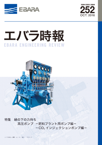 エバラ時報252号表紙