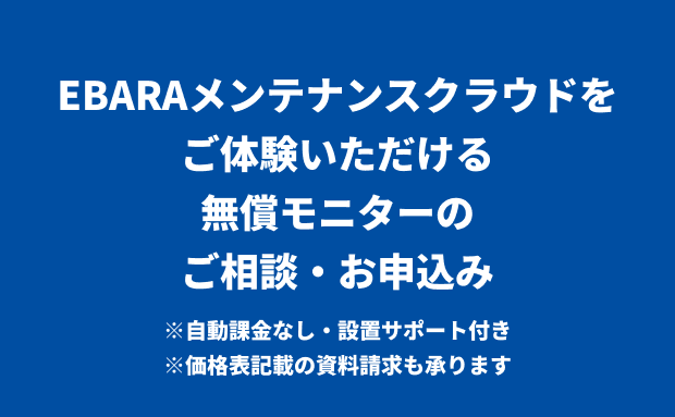 EBARAメンテナンスクラウドをご体験いただける無償モニターのご相談・お申込み