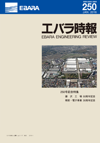 エバラ時報250号表紙