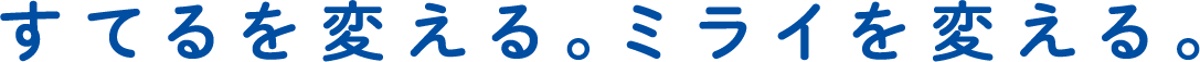 すてるを変える。ミライを変える。
