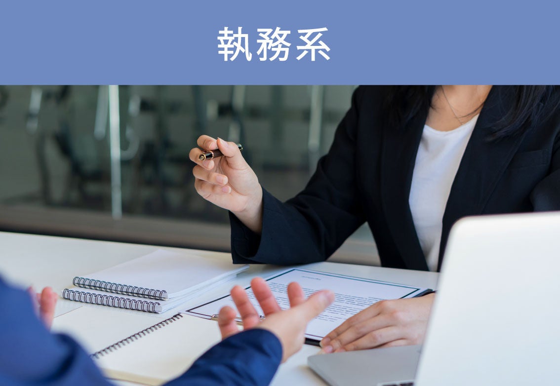 執務系