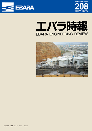 エバラ時報208号表紙