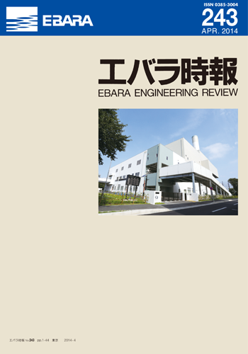 エバラ時報243号表紙