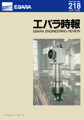 エバラ時報218号表紙