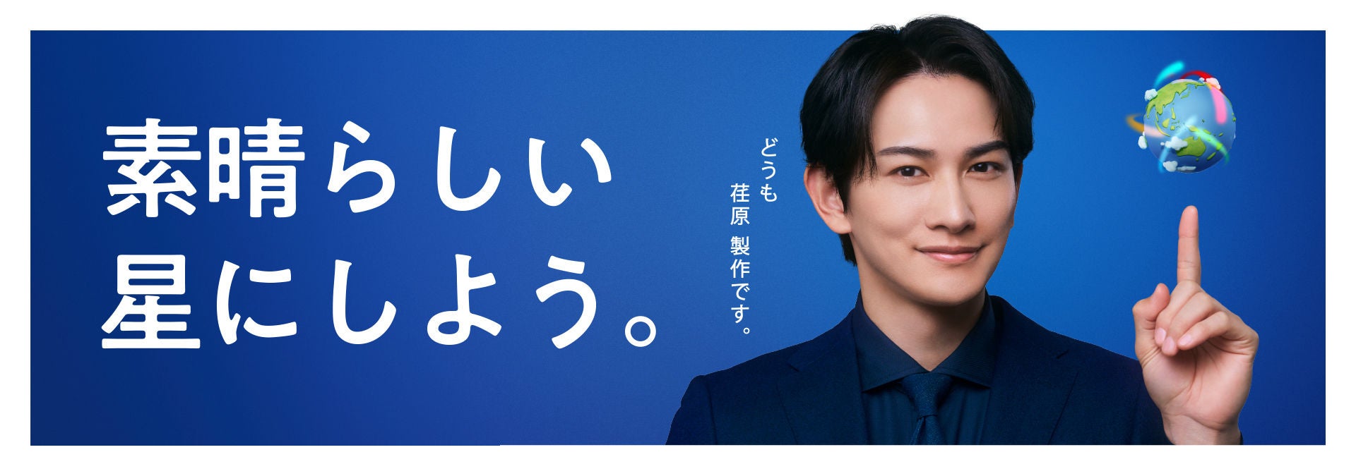 荏原製作所特設コンテンツヒーロービジュアル　町田啓太さん