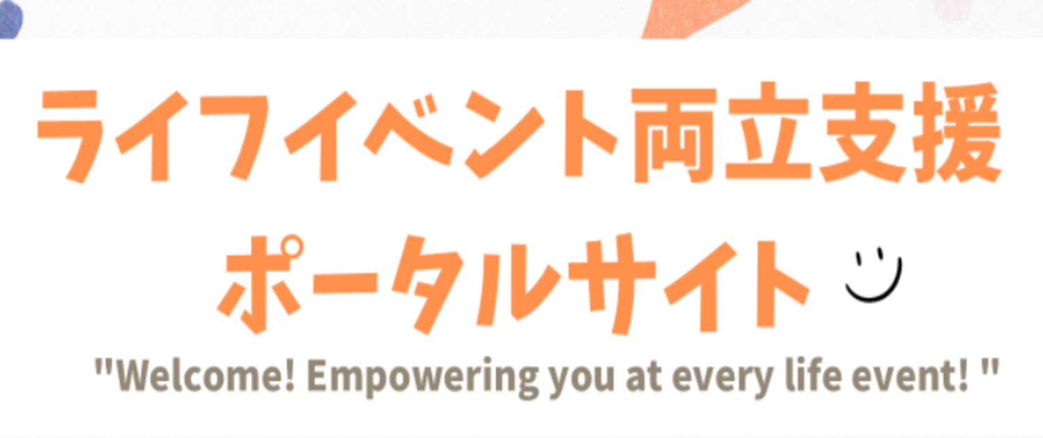 ライフイベント両立支援ポータルサイト