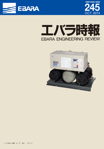 エバラ時報245号表紙