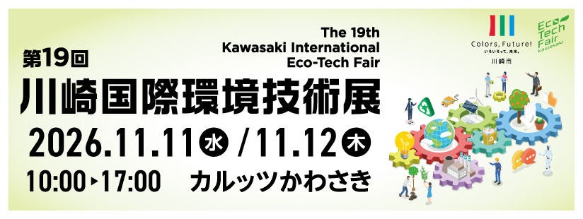 第19回川崎国際環境技術展