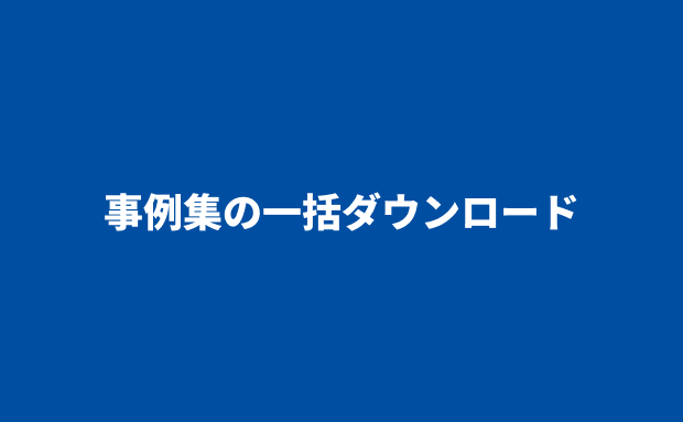 事例集の一括ダウンロード