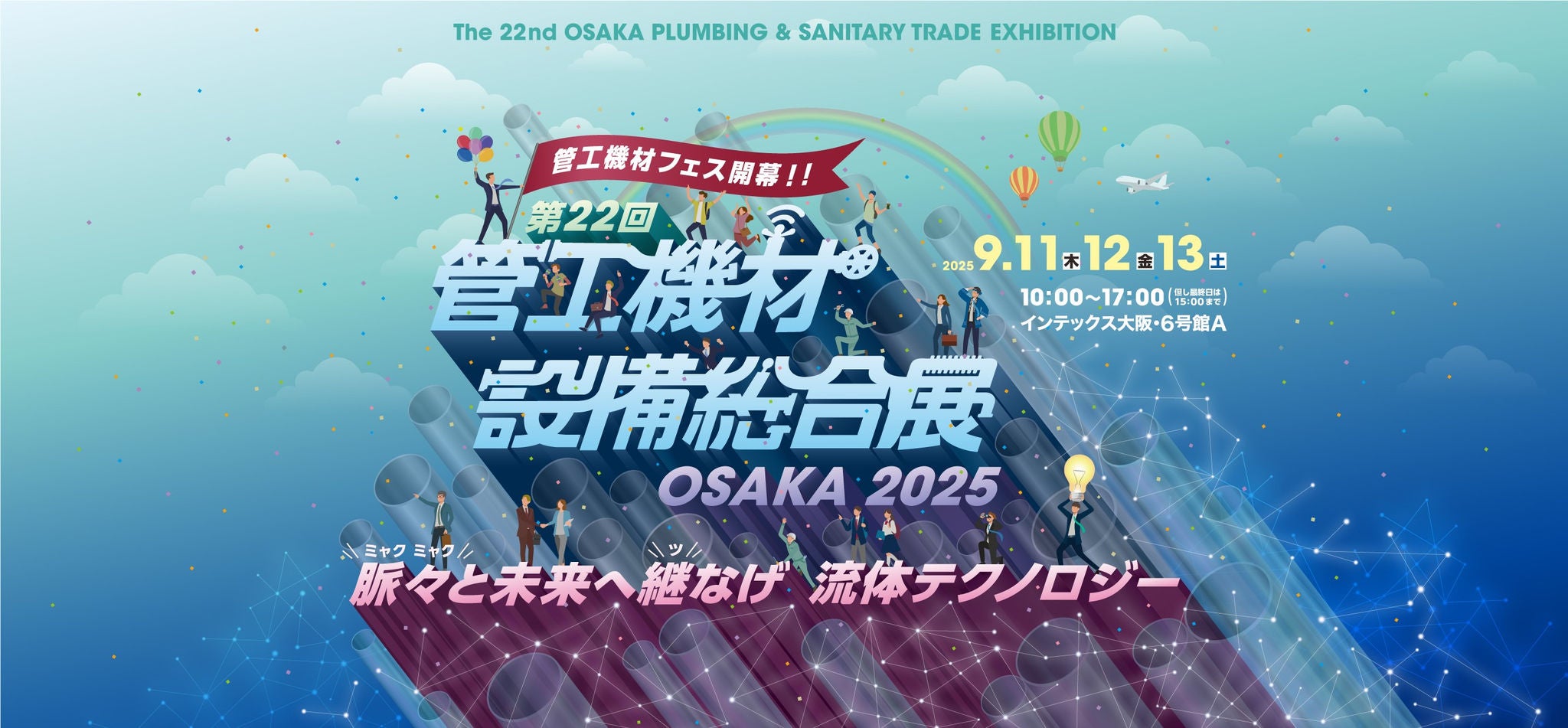 第22回管工機材・設備総合展OSAKA2025に出展 | ニュースリリース