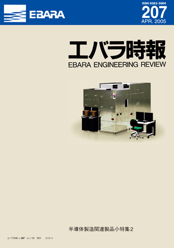 エバラ時報207号表紙