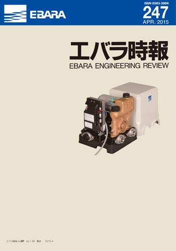 エバラ時報247号表紙