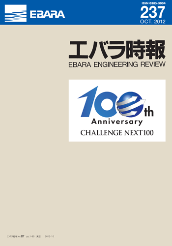 エバラ時報237号表紙