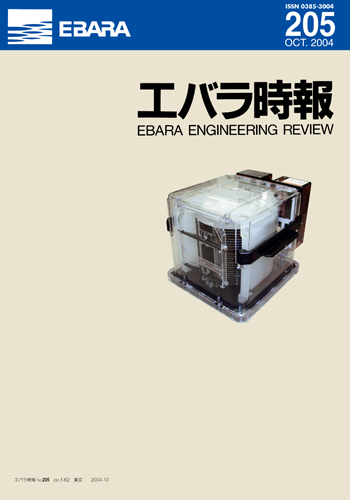 エバラ時報205号表紙