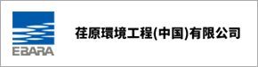 荏原環境工程（中国）有限公司