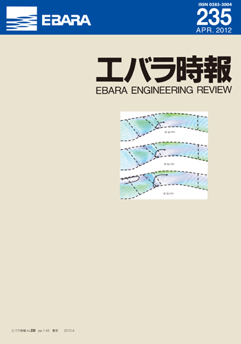 エバラ時報235号表紙