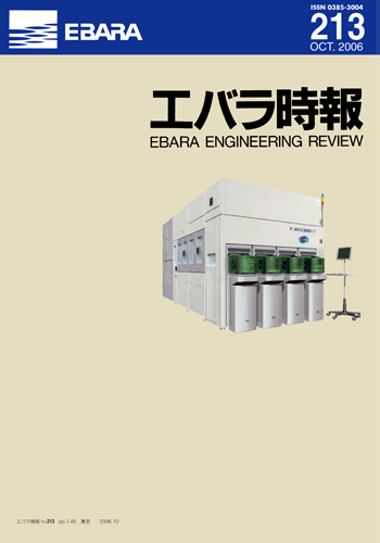 エバラ時報213号表紙