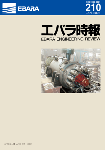 エバラ時報210号表紙