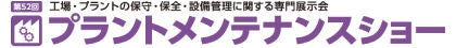 プラントメンテナンスショー バナー