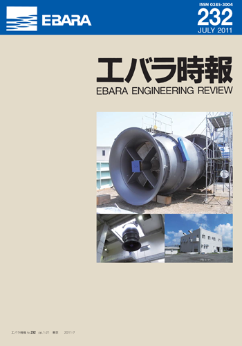 エバラ時報232号表紙