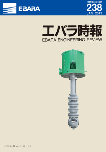 エバラ時報238号表紙